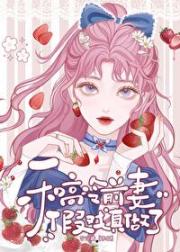 前妻人美多金但她从不回家
