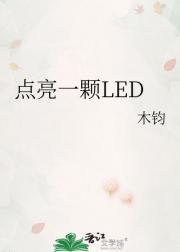 点亮一颗LED