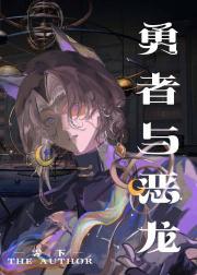 勇者与恶龙就要HE[西幻]