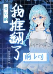 失忆后我推翻了前上司