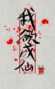我欲成仙