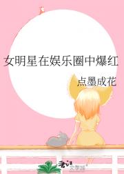 我靠毛茸茸在娱乐圈中爆红