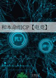 和本命组CP【电竞】