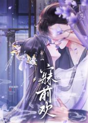 他的妻妹
