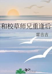 和校草师兄重逢后