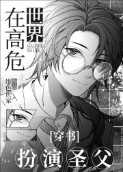 在高危世界扮演圣父[穿书]