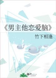 男主他恋爱脑