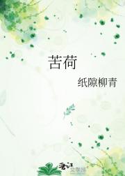 苦荷