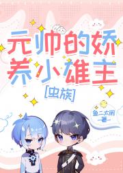 元帅的娇养小雄主[虫族]