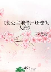 长公主她借尸还魂仇人府