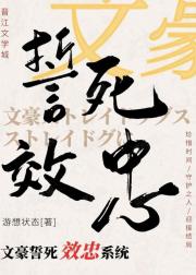 文豪誓死效忠系统