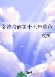潮汐咬碎第十七年暮色