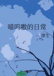 喵呜嗷的日常