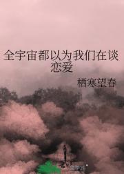 全宇宙都以为我们在谈恋爱