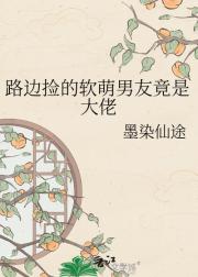 路边捡的软萌男友竟是大佬