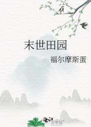 末世田园