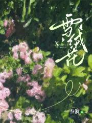 雪绒花