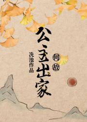 公主何故出家（明朝）