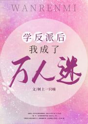 学反派后我成了万人迷[穿书]