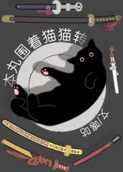 本丸围着猫猫转