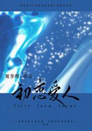初恋爱人