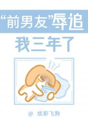 前男友辱追我三年了[娱乐圈]