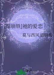 [综崩铁]祂的爱恋