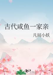 古代咸鱼一家亲