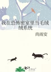 我在恐怖密室里当毛绒绒系统