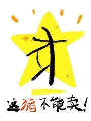 这猪不能卖！