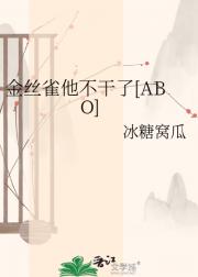 金丝雀他不干了[ABO]