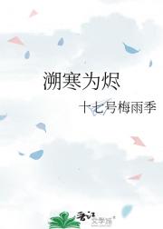 溯寒为烬