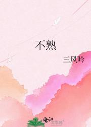 不熟