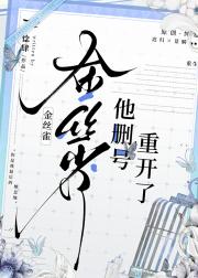 金丝雀他删号重开了[重生]