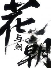 花与朝