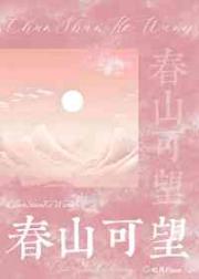 春山可望