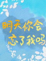 明天你会忘了我吗