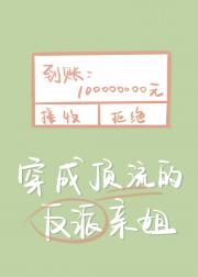 穿成顶流的反派亲姐