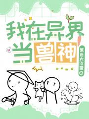 兽世种田[基建]