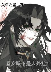 （GB）圣女殿下是人外控（女尊）