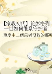 【家教初代】论彭格列一世如何维系守护者