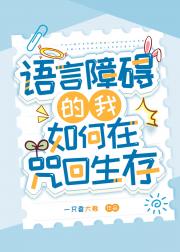 语言障碍的我如何在咒回生存
