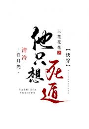 清冷白月光他只想死遁[快穿]