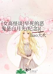 [女高怪谈]早死的恶鬼是白月光(纪念)(