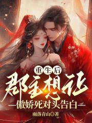 重生后，郡主想让傲娇死对头告白