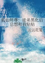 狐仙师尊：徒弟黑化后总想和我贴贴