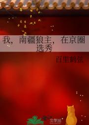 我，南疆狼主，在京圈选秀