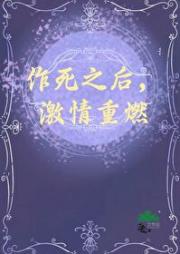 作死之后，激情重燃