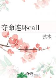 夺命连环call呢
