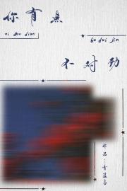 你有点不对劲